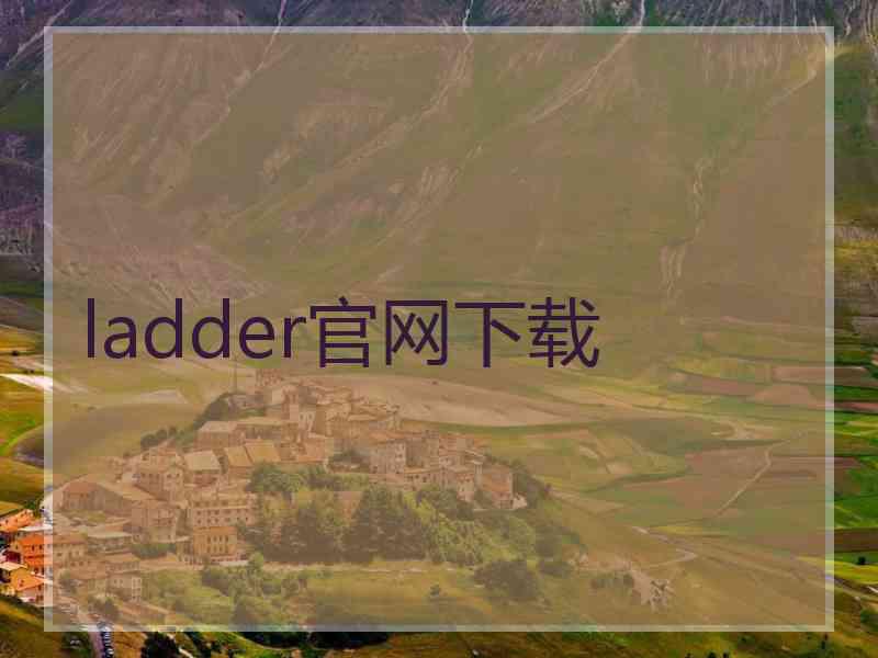 ladder官网下载