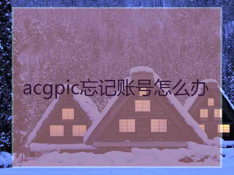 acgpic忘记账号怎么办