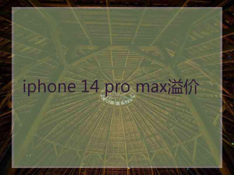 iphone 14 pro max溢价