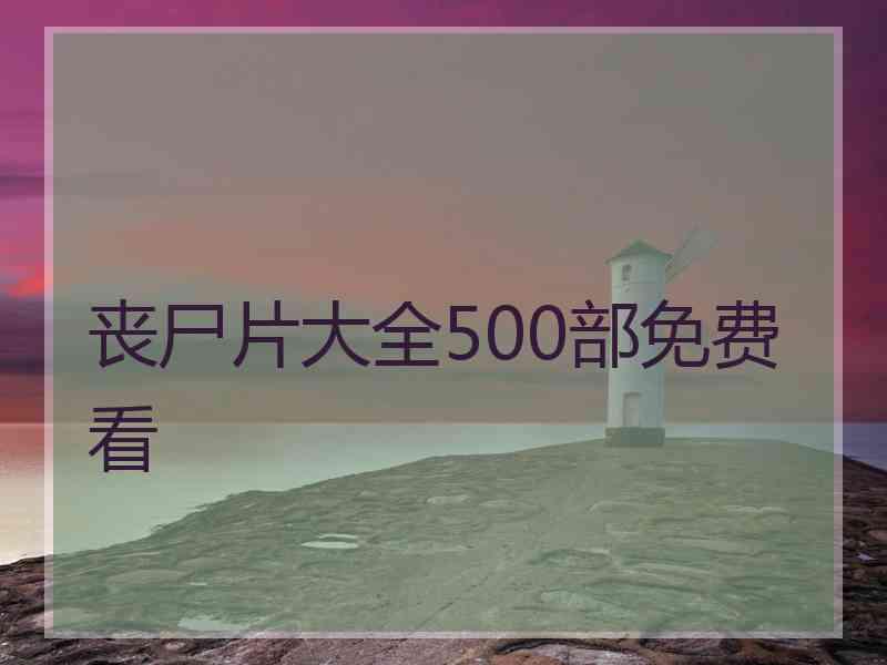 丧尸片大全500部免费看