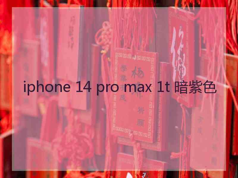 iphone 14 pro max 1t 暗紫色