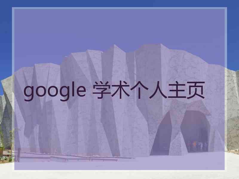 google 学术个人主页