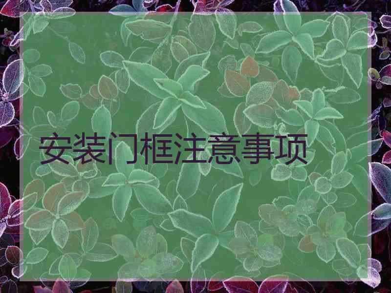 安装门框注意事项