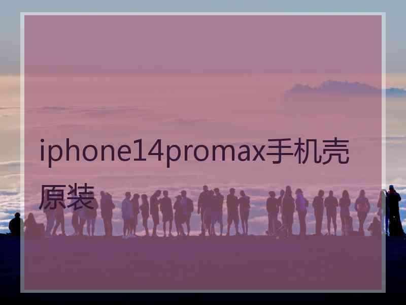 iphone14promax手机壳原装