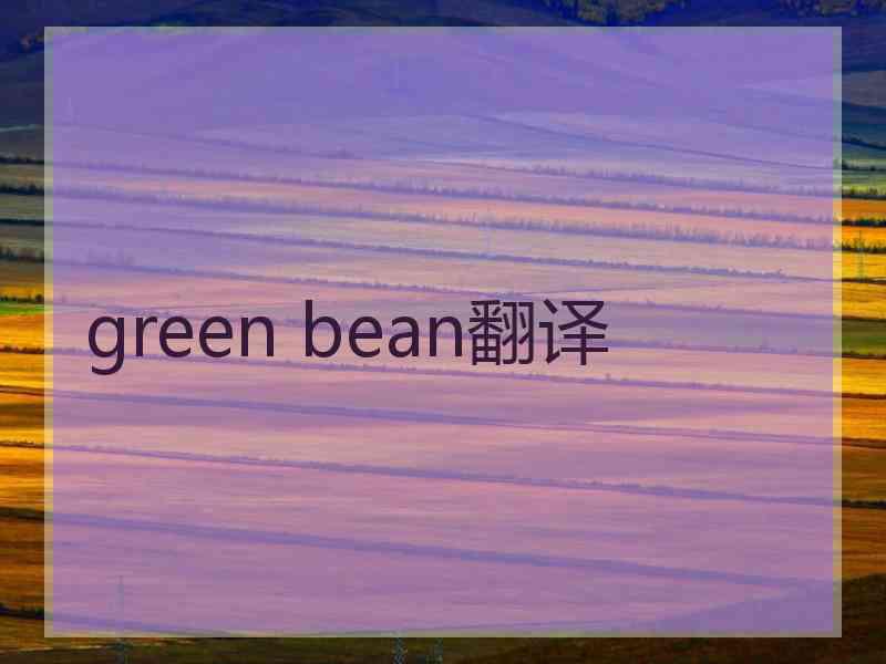 green bean翻译