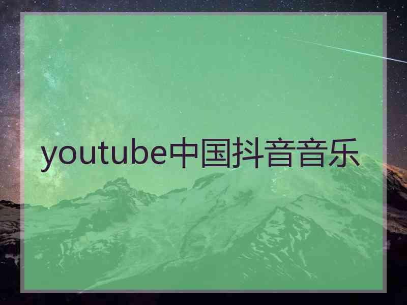 youtube中国抖音音乐