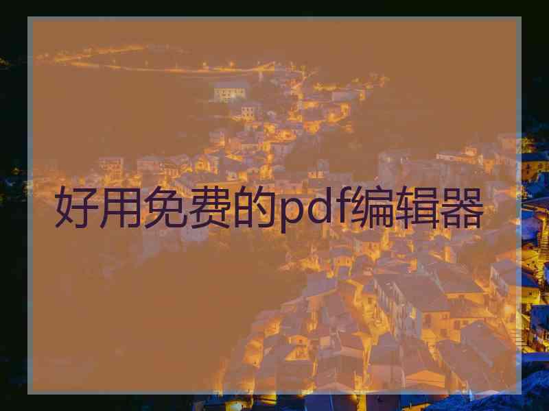 好用免费的pdf编辑器