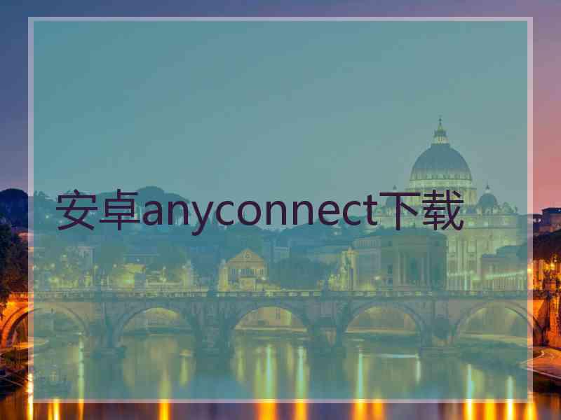 安卓anyconnect下载