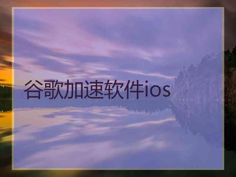 谷歌加速软件ios