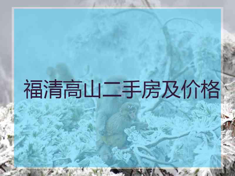 福清高山二手房及价格