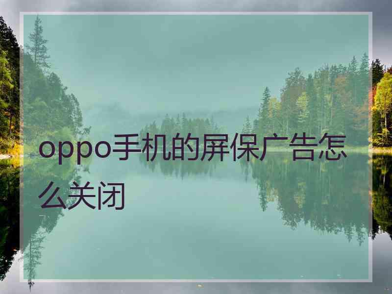 oppo手机的屏保广告怎么关闭