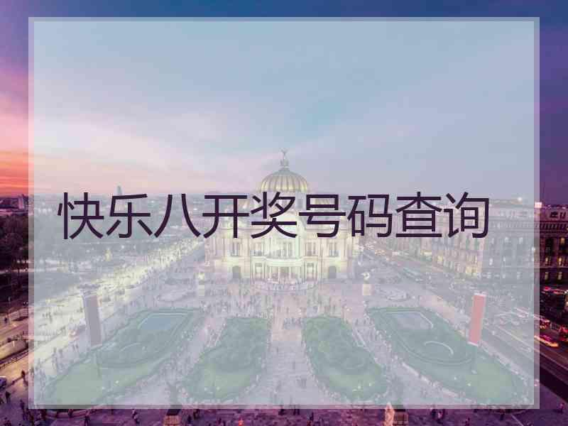 快乐八开奖号码查询