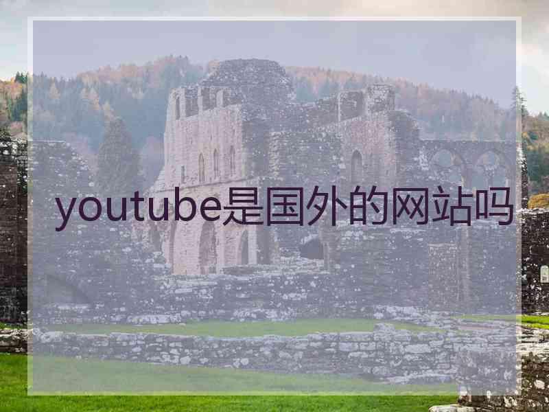 youtube是国外的网站吗