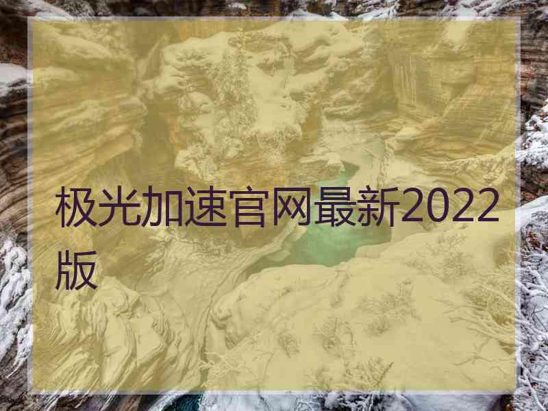 极光加速官网最新2022版