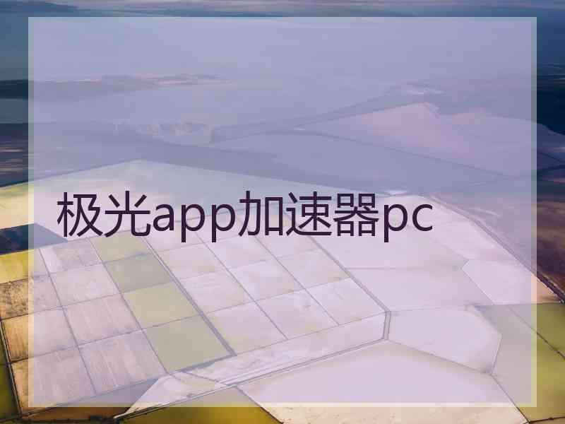 极光app加速器pc