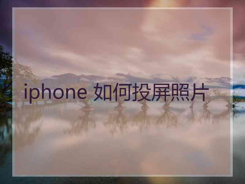 iphone 如何投屏照片