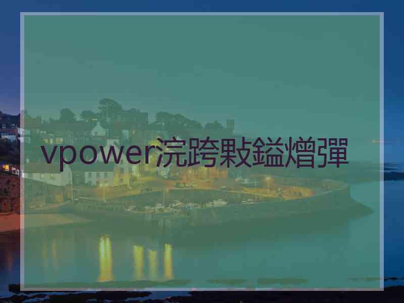 vpower浣跨敤鎰熷彈