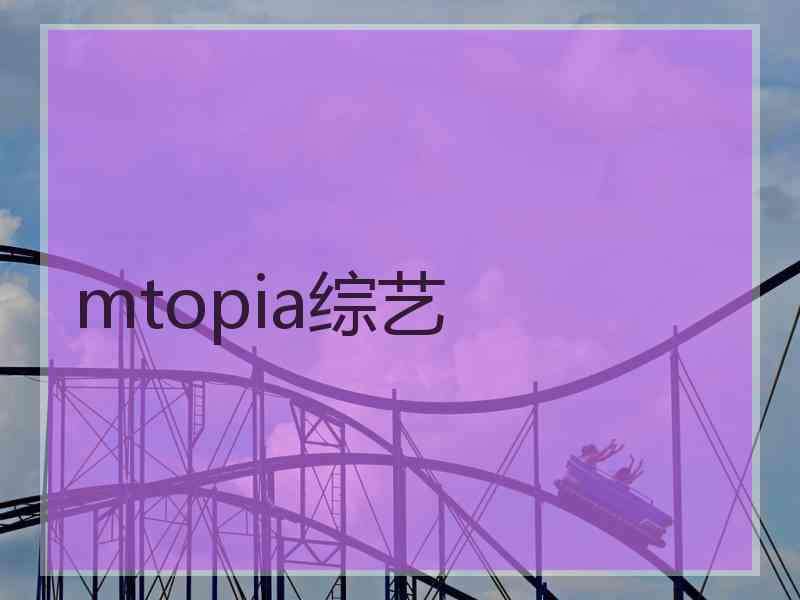 mtopia综艺