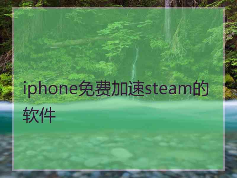 iphone免费加速steam的软件