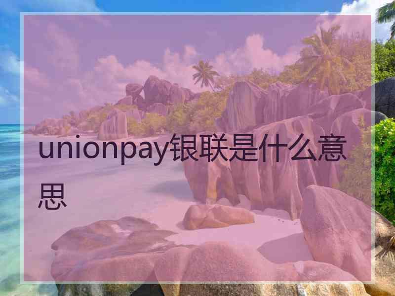 unionpay银联是什么意思