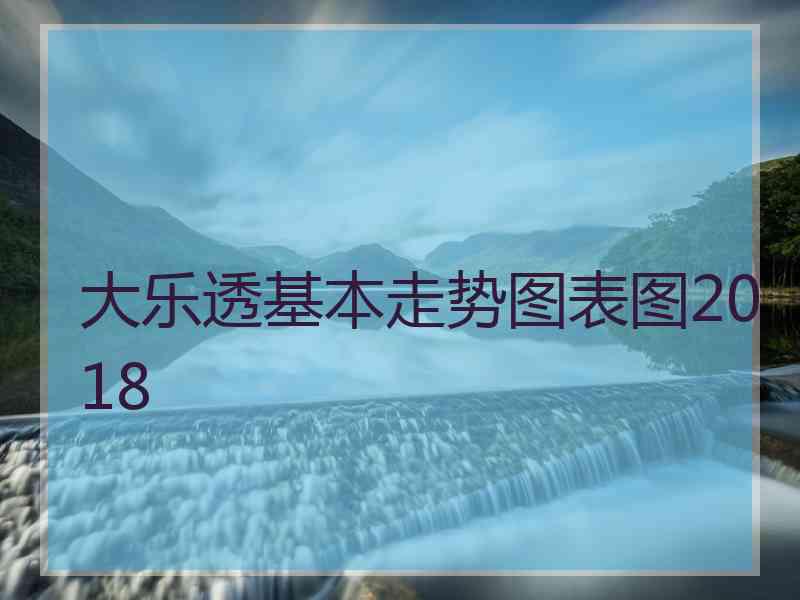 大乐透基本走势图表图2018