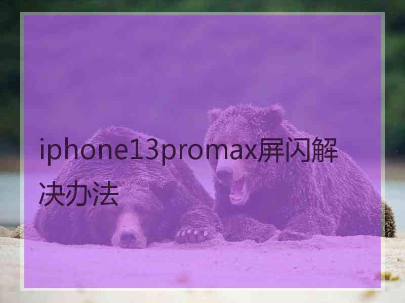 iphone13promax屏闪解决办法