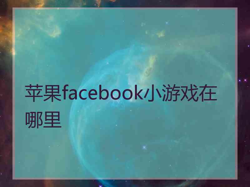 苹果facebook小游戏在哪里