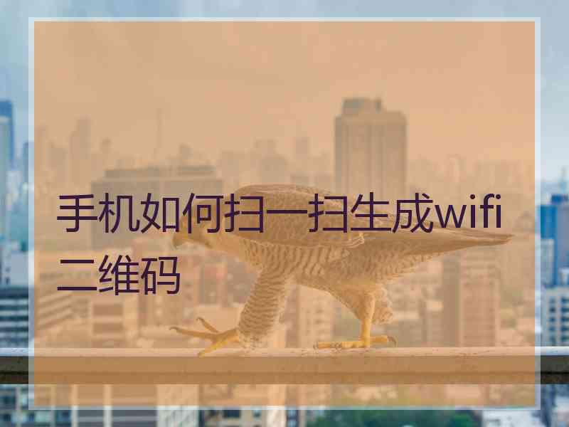 手机如何扫一扫生成wifi二维码