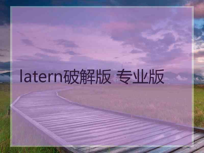 latern破解版 专业版