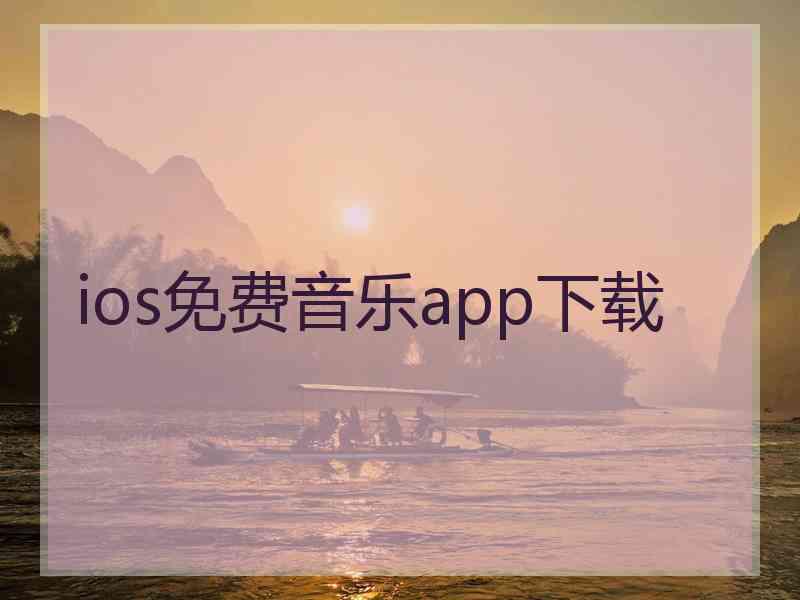 ios免费音乐app下载