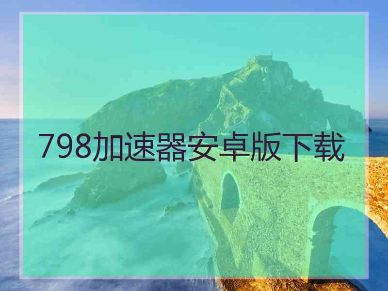 798加速器安卓版下载