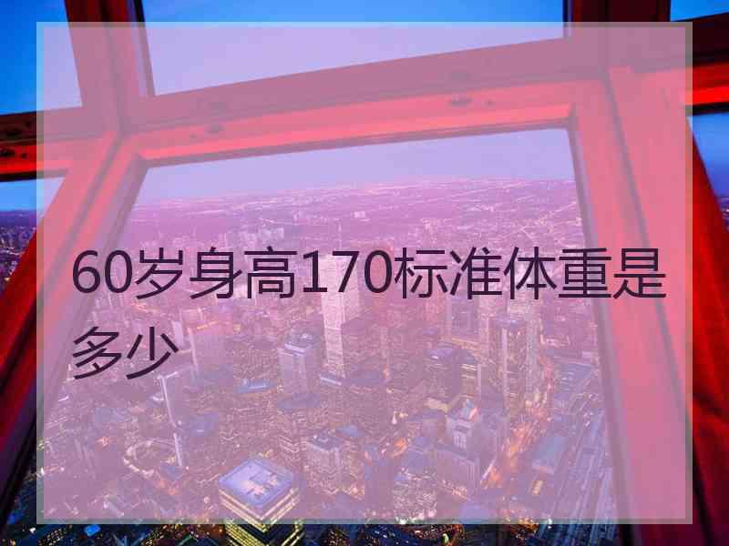 60岁身高170标准体重是多少