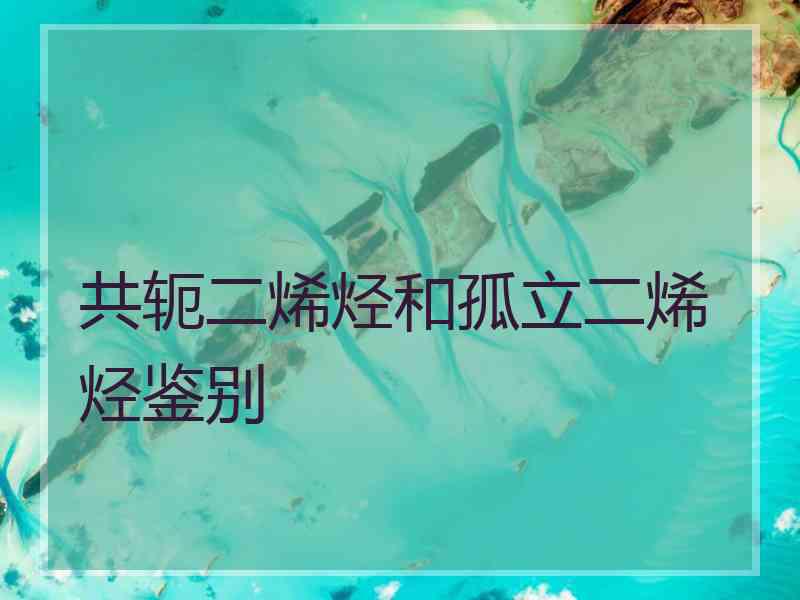 共轭二烯烃和孤立二烯烃鉴别