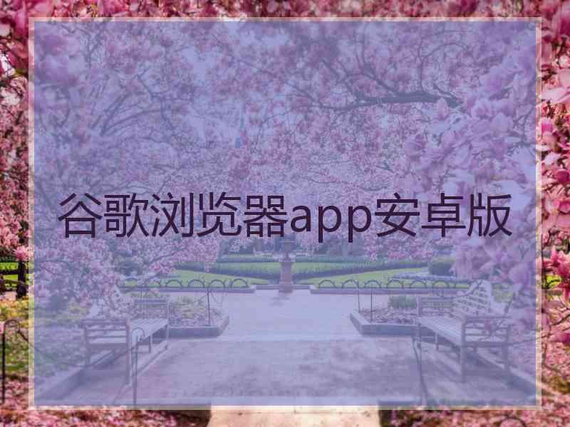 谷歌浏览器app安卓版