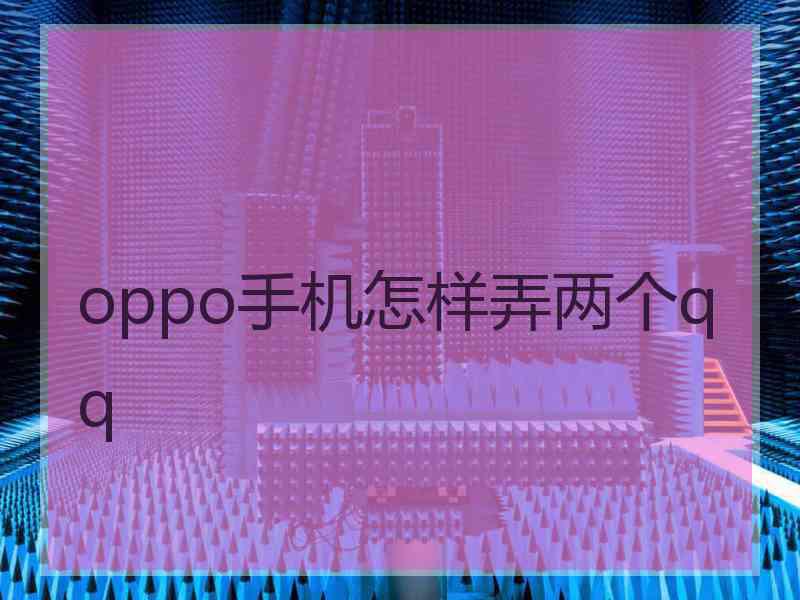 oppo手机怎样弄两个qq