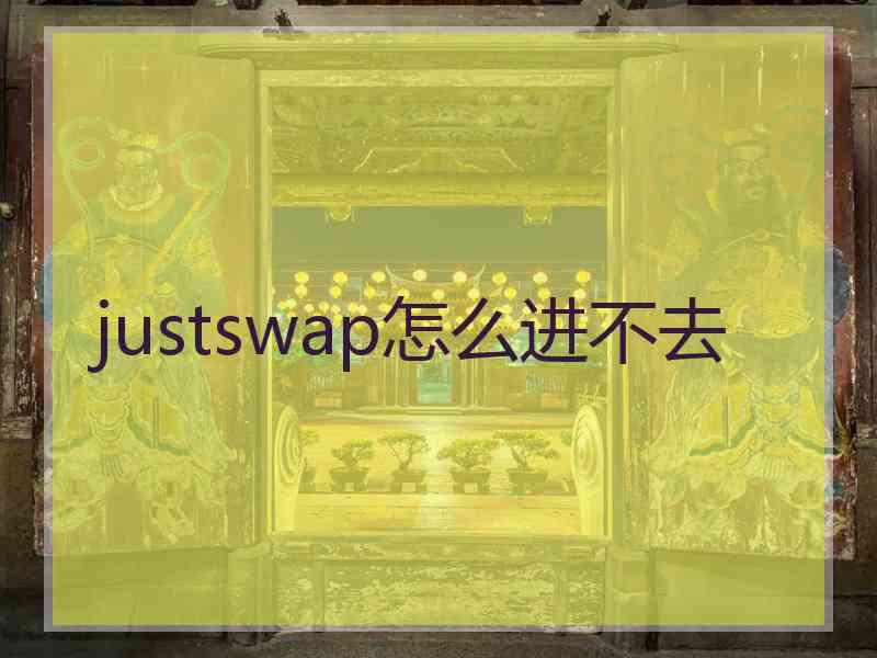 justswap怎么进不去