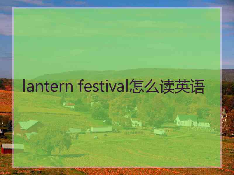 lantern festival怎么读英语