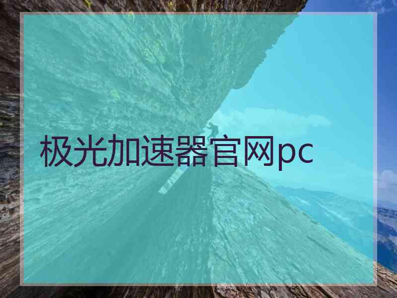 极光加速器官网pc