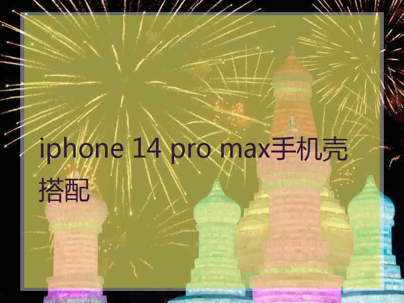 iphone 14 pro max手机壳搭配