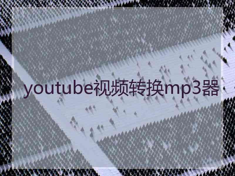 youtube视频转换mp3器