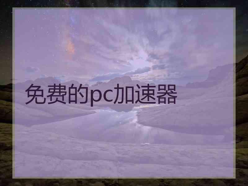 免费的pc加速器