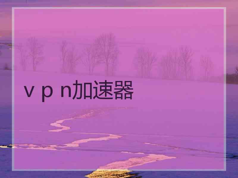 v p n加速器