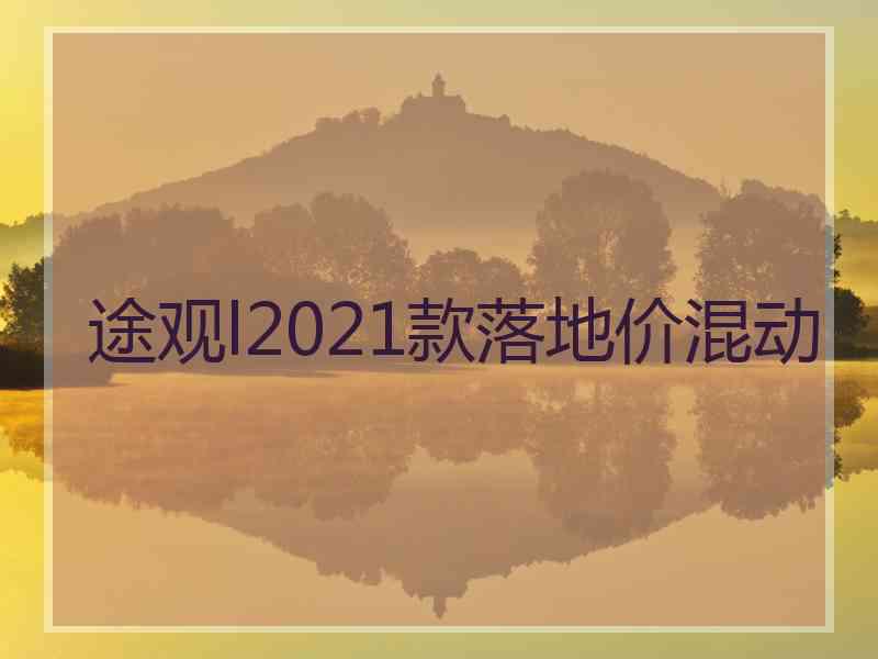 途观l2021款落地价混动