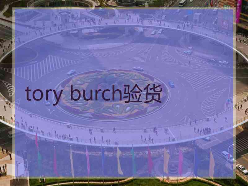 tory burch验货