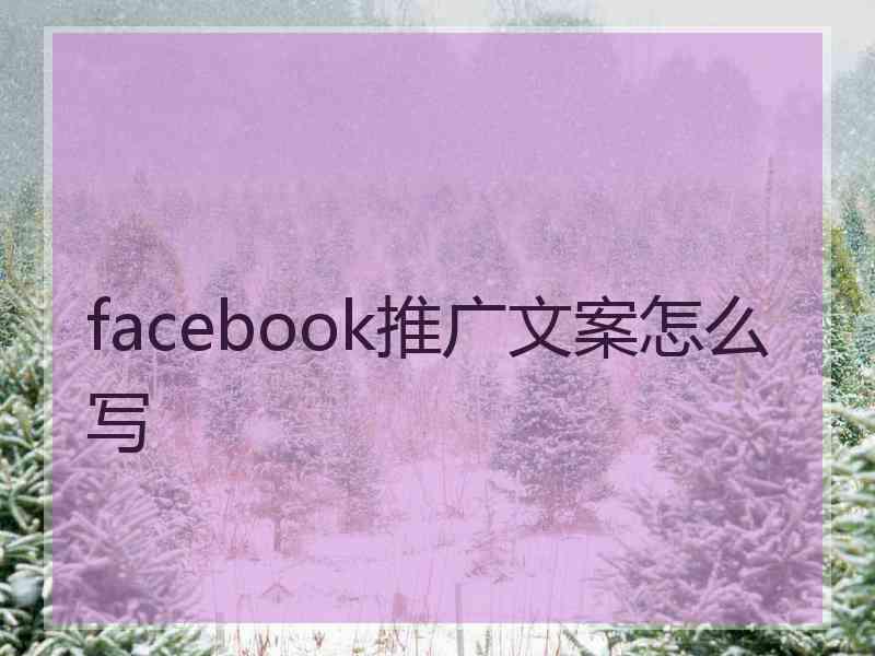 facebook推广文案怎么写