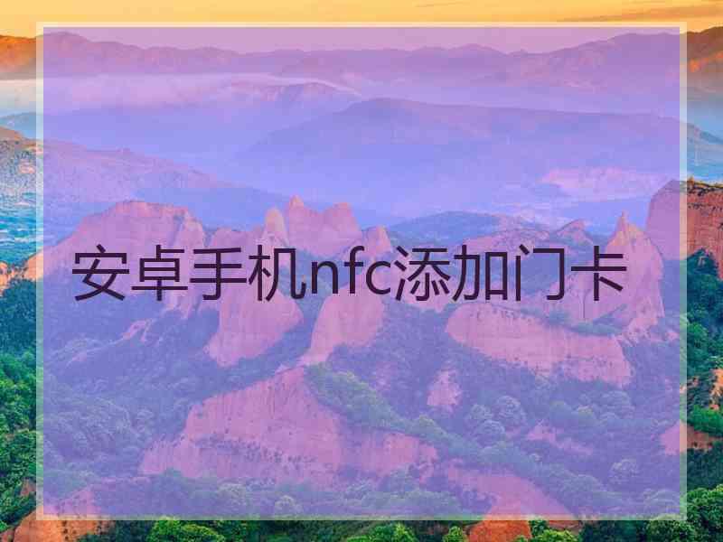 安卓手机nfc添加门卡