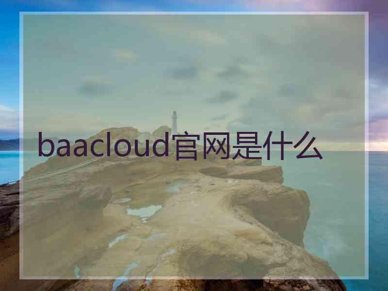 baacloud官网是什么