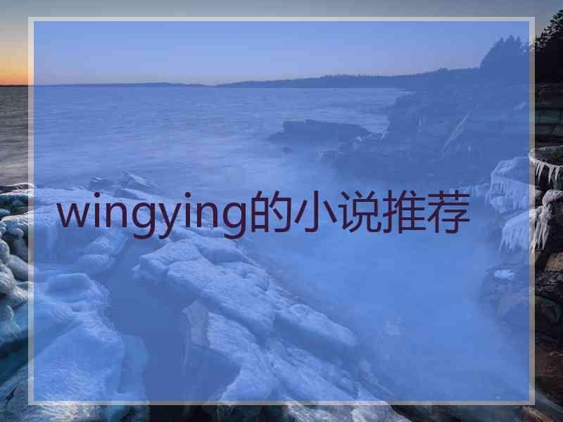 wingying的小说推荐