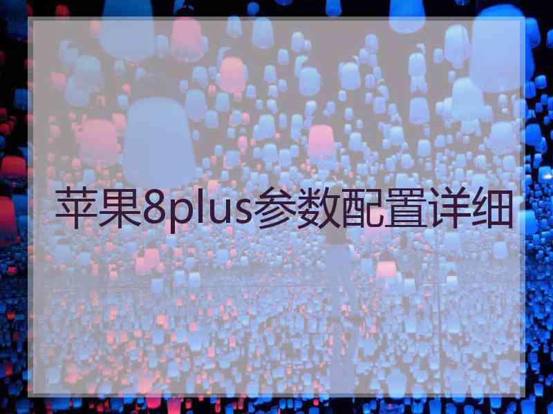 苹果8plus参数配置详细