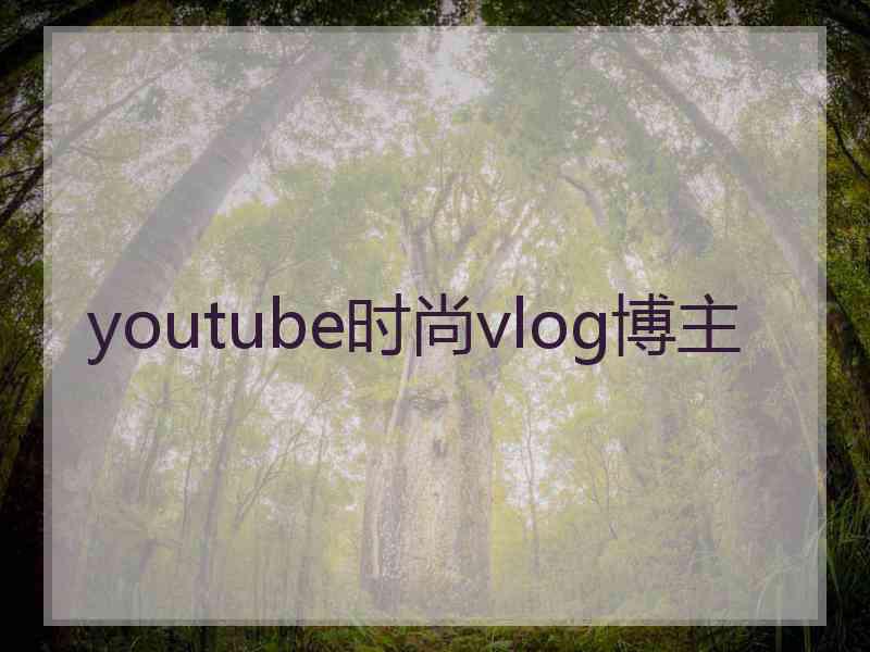 youtube时尚vlog博主